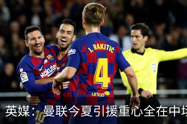 英媒：曼联今夏引援重心全在中场，冬窗将签左后卫和中锋弥补过失