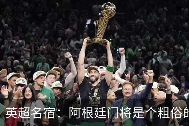 英超名宿：阿根廷门将是个粗俗的小丑