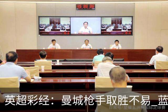 英超彩经：曼城枪手取胜不易 蓝军主场力拔热刺