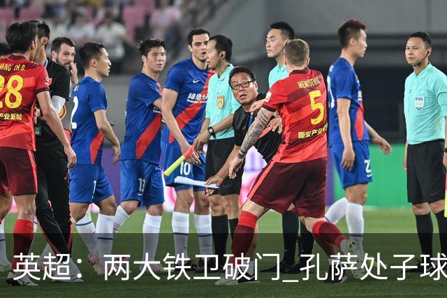 英超：两大铁卫破门 孔萨处子球 阿森纳2-0埃弗顿追平曼城