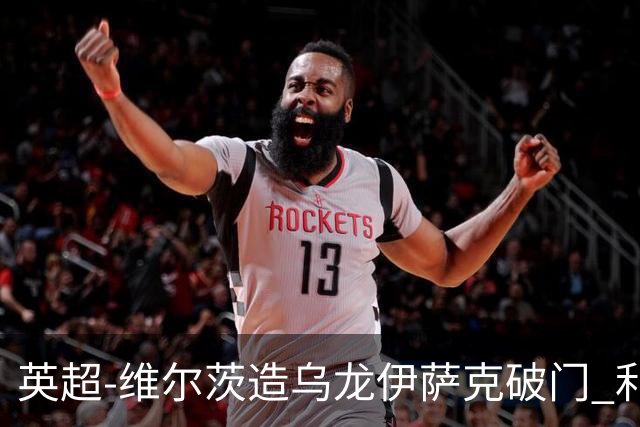 英超-维尔茨造乌龙伊萨克破门 利物浦2-0布莱顿4连胜