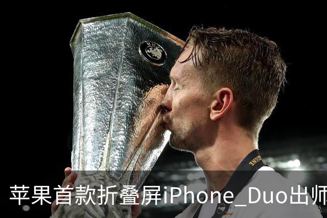 苹果首款折叠屏iPhone Duo出师不利：有人折不到20次就裂屏了