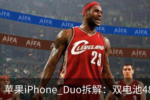 苹果iPhone Duo拆解：双电池4883mAh，无实体SIM卡槽
