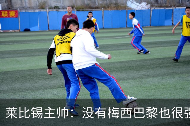 莱比锡主帅：没有梅西巴黎也很强 我们能击败他们