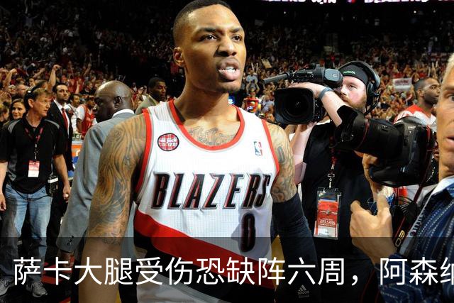 萨卡大腿受伤恐缺阵六周，阿森纳连迎三大硬仗