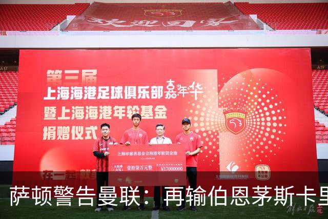 萨顿警告曼联：再输伯恩茅斯卡里克帅位不保