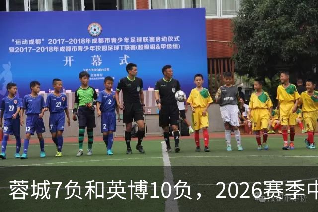 蓉城7负&英博10负，2026赛季中超冠军将创造冠军负场数纪录
