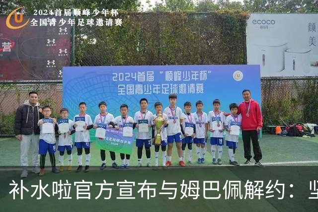 补水啦官方宣布与姆巴佩解约：坚决反对伤害民族感情的行为 零容忍