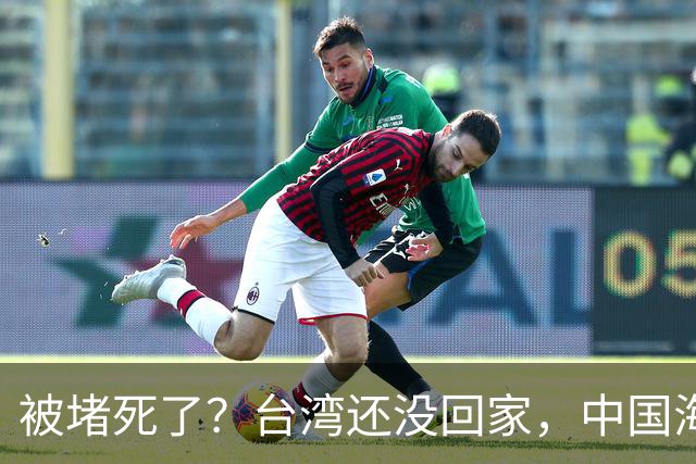 被堵死了？台湾还没回家，中国海军被美日韩三面合围，如何破局？