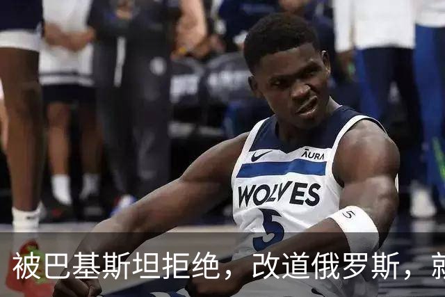 被巴基斯坦拒绝，改道俄罗斯，就好了？没那么简单，赖清德被打脸