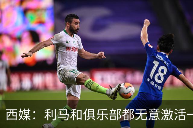 西媒：利马和俱乐部都无意激活一年续约选项，他冬窗或离队；罗马诺：曼联已决定1月签下1名传统中锋
