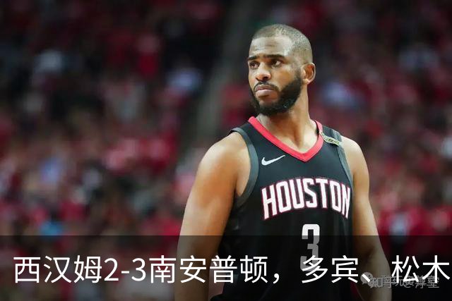 西汉姆2-3南安普顿，多宾、松木玖生破门，绍切克世界波