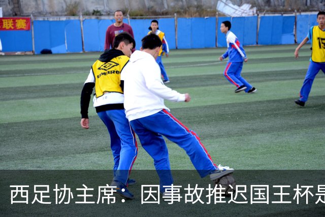 西足协主席：因事故推迟国王杯是正确决定，足球应回馈社会