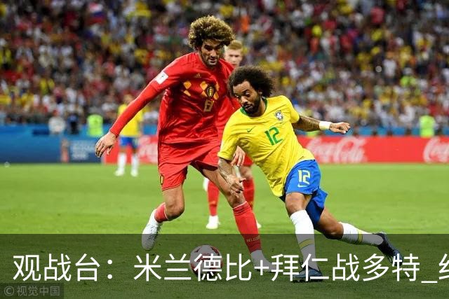 观战台：米兰德比+拜仁战多特 红军斗枪手+蓝军VS红魔