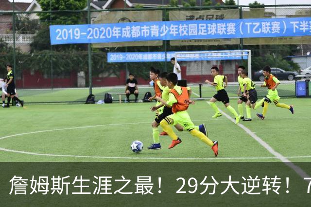 詹姆斯生涯之最！29分大逆转！76人两连胜，师徒场上冲突？