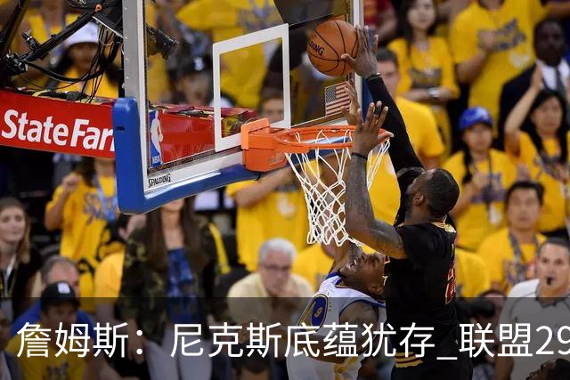 詹姆斯：尼克斯底蕴犹存 联盟29支球队都在追赶他们