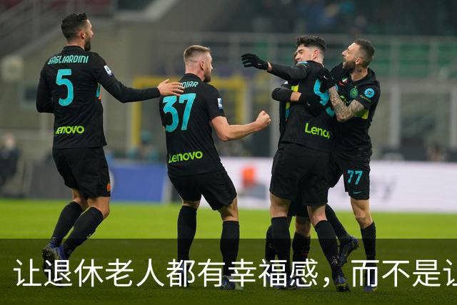 让退休老人都有幸福感，而不是让一小部分人有根本花不完的养老金