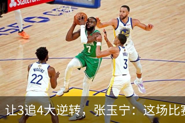 让3追4大逆转，张玉宁：这场比赛充分诠释了北京国安