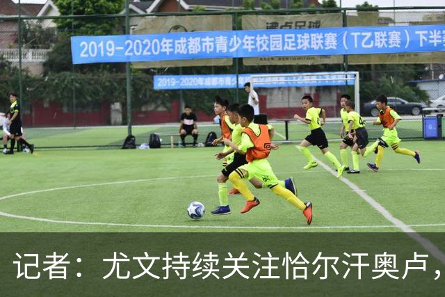 记者：尤文持续关注恰尔汗奥卢，想合同到期后免签
