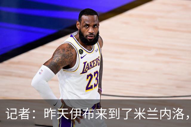 记者：昨天伊布来到了米兰内洛，向球队传递米兰德比的意义