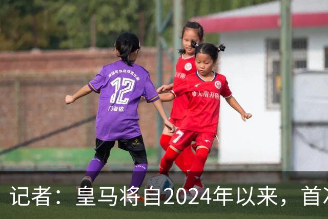 记者：皇马将自2024年以来，首次出席金球奖颁奖典礼