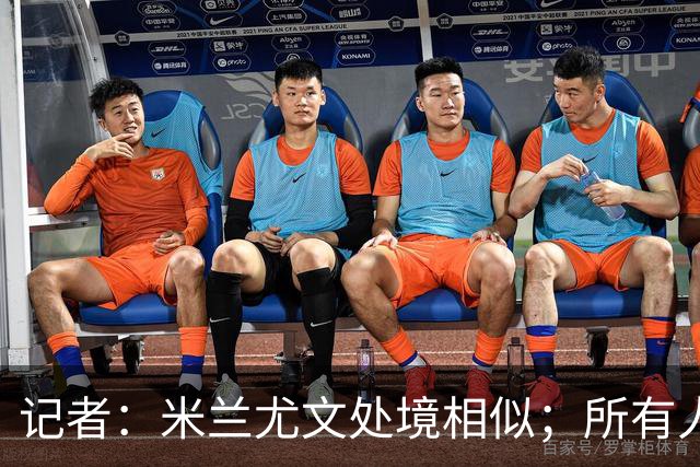 记者：米兰尤文处境相似；所有人都被社媒上的情绪牵着走