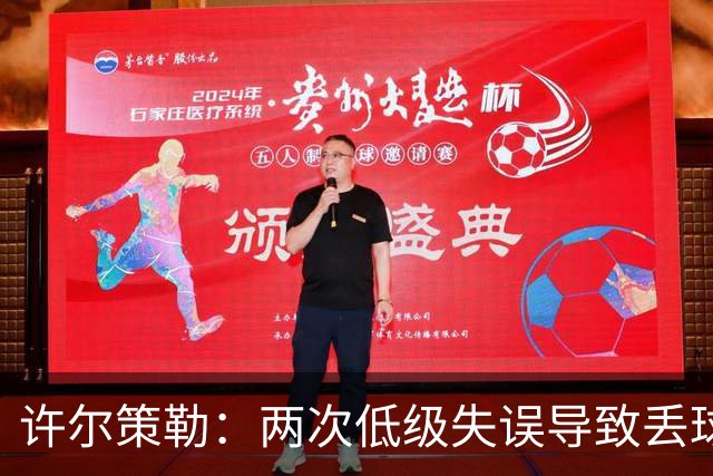 许尔策勒：两次低级失误导致丢球，我们也没能把握住机会