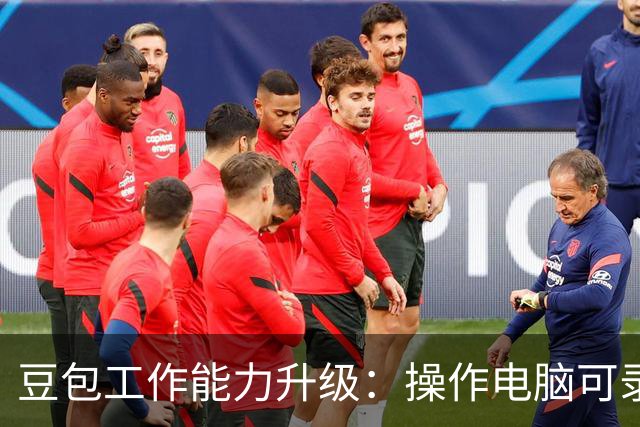 豆包工作能力升级：操作电脑可录制成技能，锁屏后也能继续任务