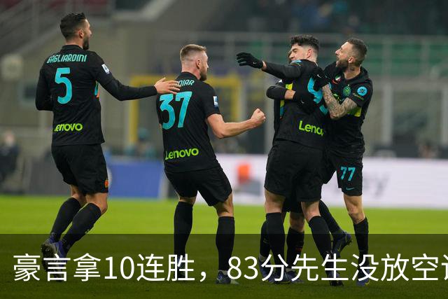 豪言拿10连胜，83分先生没放空话！字母哥31+18+10，克莱7三分反弹