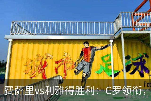 费萨里vs利雅得胜利：C罗领衔，马内、菲利克斯首发