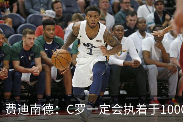 费迪南德：C罗一定会执着于1000球 他就是执着于成为最强进最多球