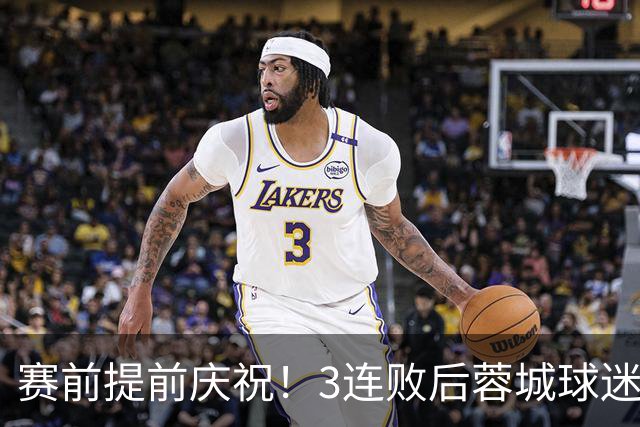 赛前提前庆祝！3连败后蓉城球迷怒了 拉横幅控诉主帅：庸才还钱滚蛋