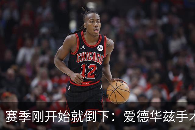 赛季刚开始就倒下：爱德华兹手术，雷霆两将同日重伤