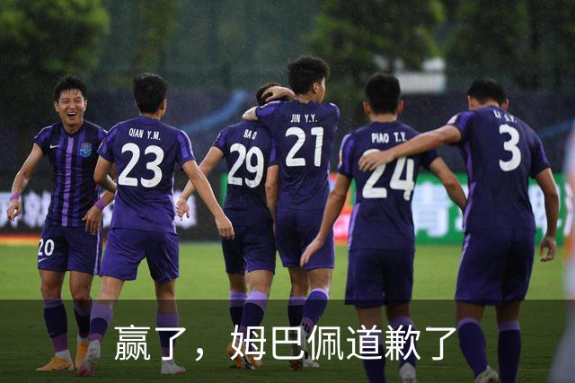赢了，姆巴佩道歉了