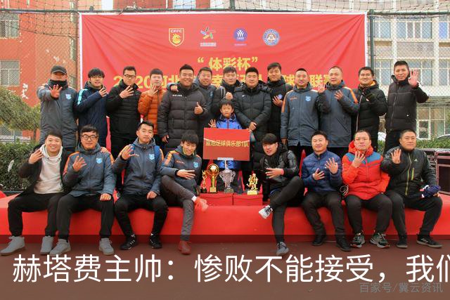 赫塔费主帅：惨败不能接受，我们不能拿红牌当借口