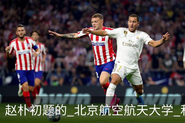 赵朴初题的 "北京航空航天大学" 和启功题的 "南京航空航天大学" 各有千秋，平分秋色