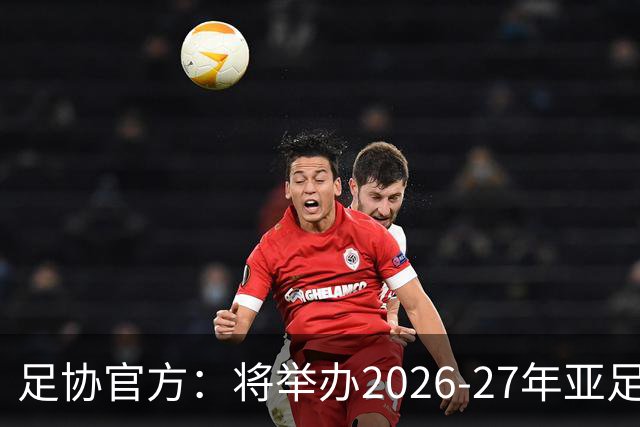 足协官方：将举办2026-27年亚足联/中国足协职业级教练员培训课
