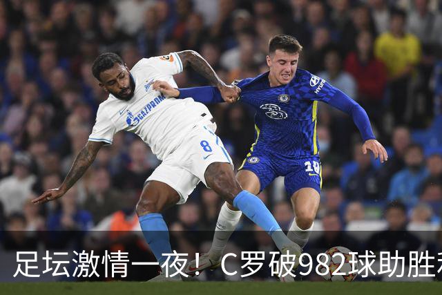 足坛激情一夜！C罗破982球助胜利3 1，热那亚3 2，伊普斯维奇1 1森林