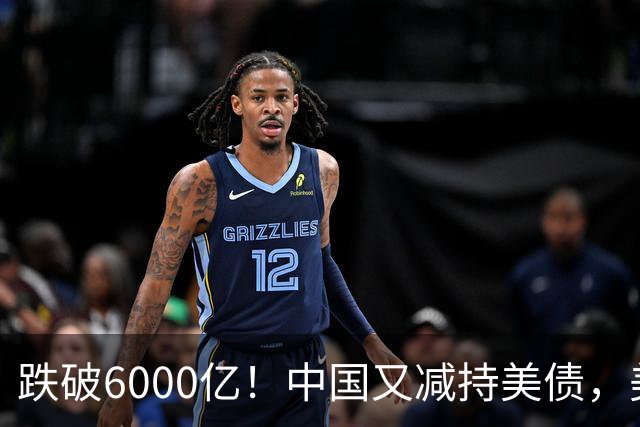 跌破6000亿！中国又减持美债，美财长顾问：别让人民币与黄金连接