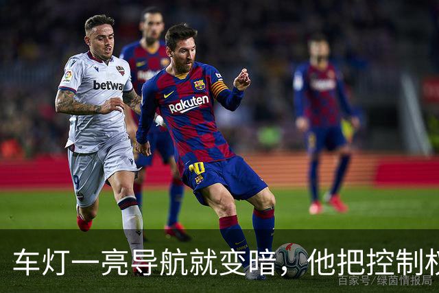 车灯一亮导航就变暗，他把控制权抢回手机