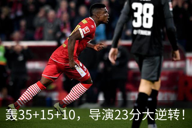 轰35+15+10，导演23分大逆转！对不起威少，你的历史三双王真悬了