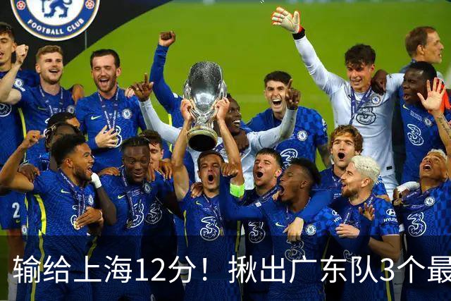 输给上海12分！揪出广东队3个最差之人，坑惨了球队