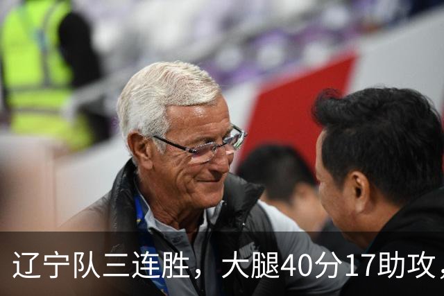辽宁队三连胜，大腿40分17助攻，赵继伟缺战李虎翼末节10分