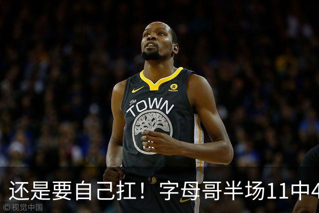 还是要自己扛！字母哥半场11中4拿下11分6板3助 填满数据栏