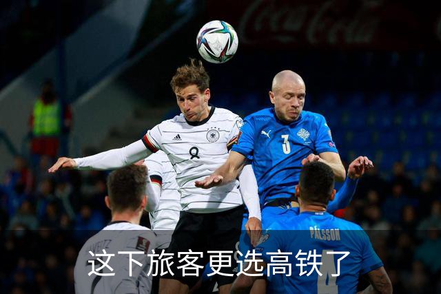 这下旅客更选高铁了