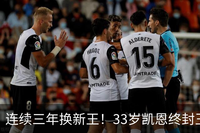 连续三年换新王！33岁凯恩终封王，金球不再偏爱少年天才