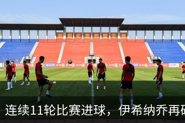 连续11轮比赛进球，伊希纳乔再破土耳其联赛最长连续进球纪录