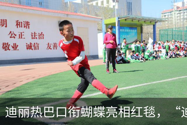 迪丽热巴口衔蝴蝶亮相红毯，“迪丽热巴毯神”登上热搜