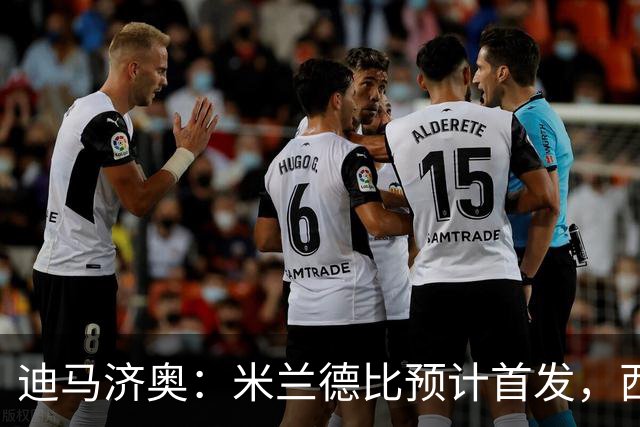 迪马济奥：米兰德比预计首发，西塞接近替补