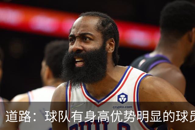 道路：球队有身高优势明显的球员，可以利用这种优势惩罚对手